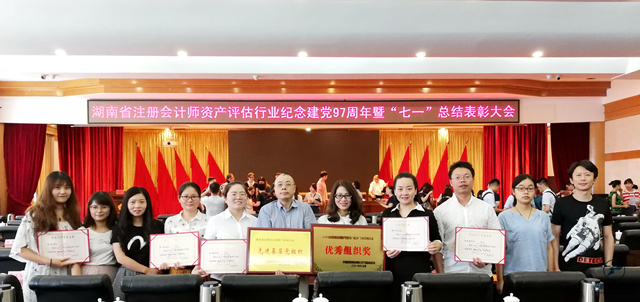 湖南省注冊會(huì)計(jì)師資產(chǎn)評(píng)估行業(yè)紀(jì)念建黨97周年暨“七一”總結(jié)表彰大會(huì)