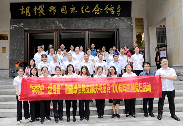湘能卓信黨支部開展“學(xué)黨史，燃青春”主題黨日 暨慶祝中國共產(chǎn)黨成立100周年活動(dòng)